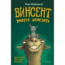 Винсент учится исчезать (выпуск 2)