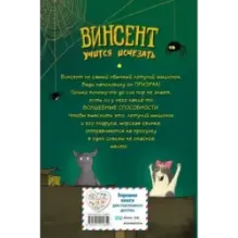 Винсент учится исчезать (выпуск 2)