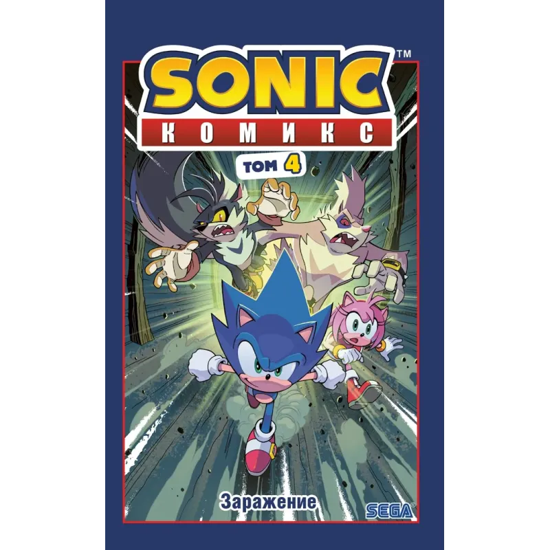 Sonic. Заражение. Комикс. Том 4 (перевод от Diamond Dust и Сыендука) Sonic. Заражение. Комикс. Том 4 (перевод от Diamond Dust и Сыендука)