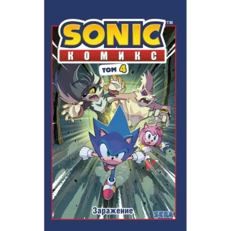 Sonic. Заражение. Комикс. Том 4 (перевод от Diamond Dust и Сыендука)