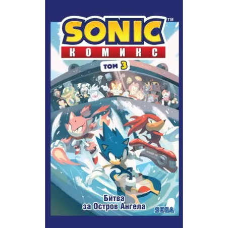 Sonic. Битва за Остров Ангела. Комикс. Том 3 (перевод от Diamond Dust и Сыендука)