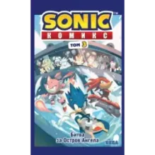 Sonic. Битва за Остров Ангела. Комикс. Том 3 (перевод от Diamond Dust и Сыендука)