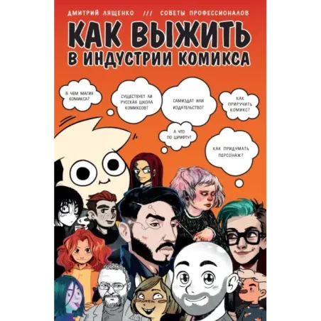 Как выжить в индустрии комикса. Советы от профессионалов