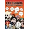 Как выжить в индустрии комикса. Советы от профессионалов