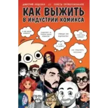 Как выжить в индустрии комикса. Советы от профессионалов