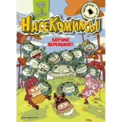 НасеКомиксы. Паучий переполох!