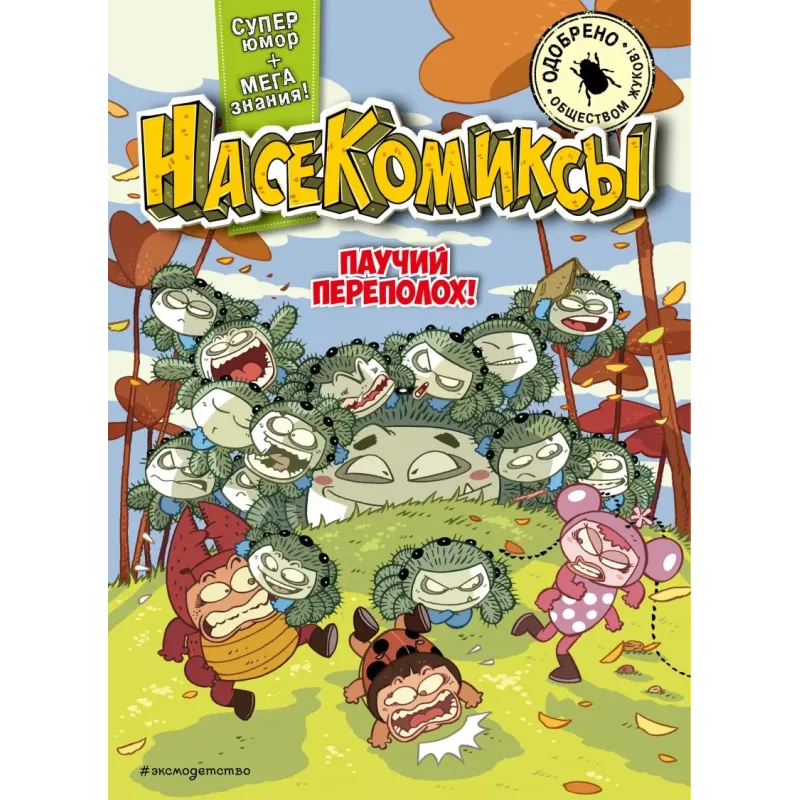 НасеКомиксы. Паучий переполох!