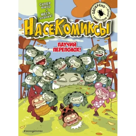 НасеКомиксы. Паучий переполох!