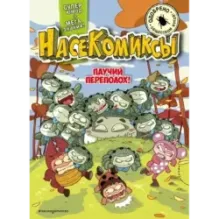 НасеКомиксы. Паучий переполох!