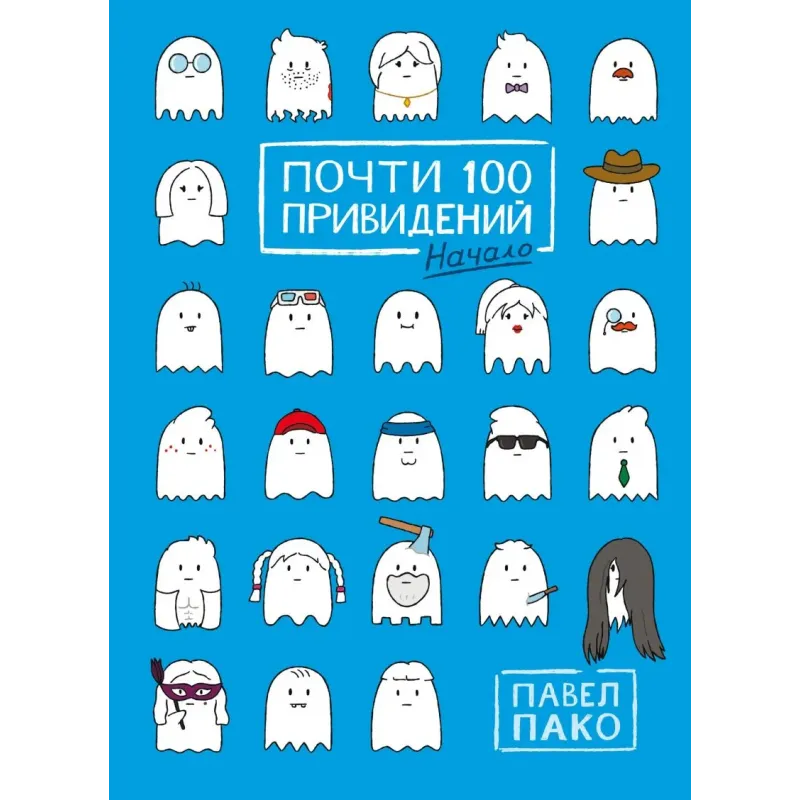 Почти 100 привидений