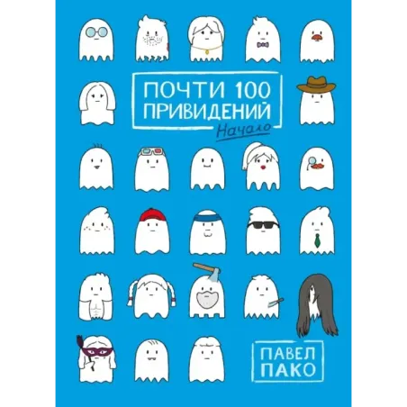 Почти 100 привидений