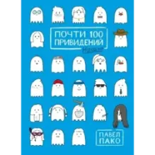 Почти 100 привидений