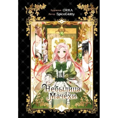 Небылица мачехи. Том 1