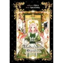 Небылица мачехи. Том 1