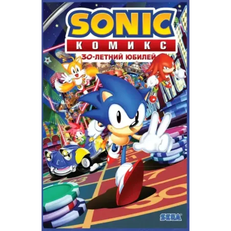 Sonic. 30-летний юбилей. Комикс (перевод от Diamond Dust)