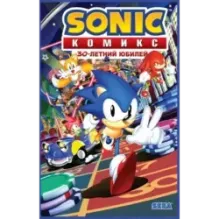 Sonic. 30-летний юбилей. Комикс (перевод от Diamond Dust)