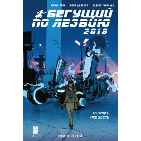 Бегущий по лезвию — 2019. Том 2