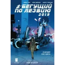 Бегущий по лезвию — 2019. Том 2