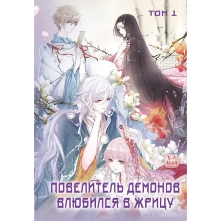 Повелитель демонов влюбился в жрицу. Том 1