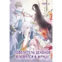 Повелитель демонов влюбился в жрицу. Том 1