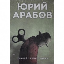 Случай с Кадастровым: роман