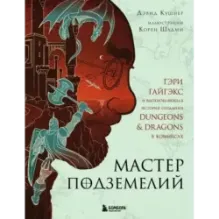 Мастер Подземелий. Гэри Гайгэкс и вдохновляющая история создания Dungeons & Dragons в комиксах