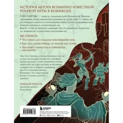 Мастер Подземелий. Гэри Гайгэкс и вдохновляющая история создания Dungeons & Dragons в комиксах