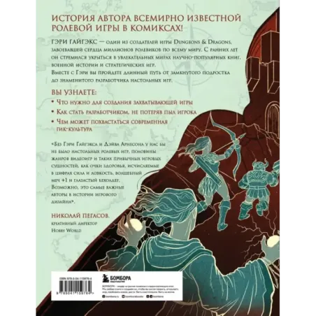 Мастер Подземелий. Гэри Гайгэкс и вдохновляющая история создания Dungeons & Dragons в комиксах