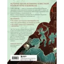 Мастер Подземелий. Гэри Гайгэкс и вдохновляющая история создания Dungeons & Dragons в комиксах