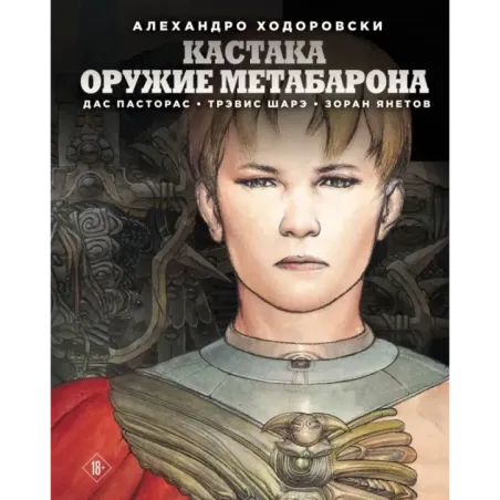 Кастака. Оружие Метабарона