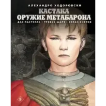 Кастака. Оружие Метабарона