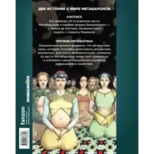 Кастака. Оружие Метабарона