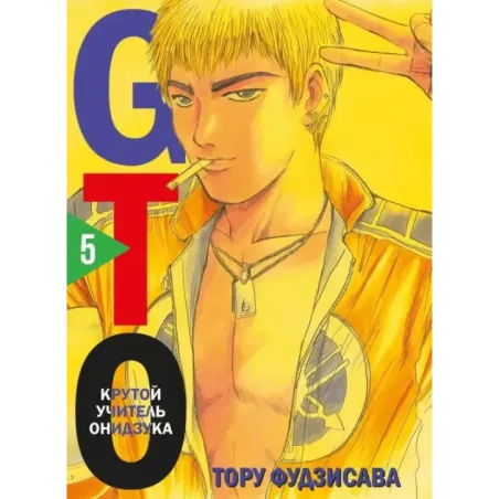 GTO. Крутой учитель Онидзука. Книга 5