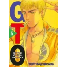 GTO. Крутой учитель Онидзука. Книга 5