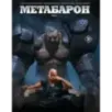 Метабарон. Том 1