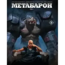Метабарон. Том 1