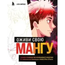 Оживи свою мангу. Полное руководство начинающего мангаки. От наброска до анимации в Adobe After Effects