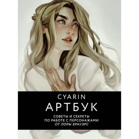 Cyarin. Артбук. Советы и секреты по работе с персонажами от Лоры Брауэрс