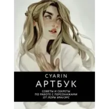Cyarin. Артбук. Советы и секреты по работе с персонажами от Лоры Брауэрс