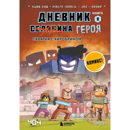 Дневник героя. Схватка с Хиробрином. Книга 8