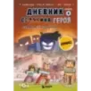 Дневник героя. Схватка с Хиробрином. Книга 8