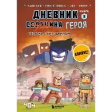 Дневник героя. Схватка с Хиробрином. Книга 8