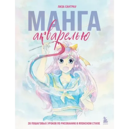 Манга акварелью. 35 пошаговых уроков по рисованию в японском стиле