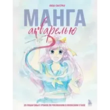 Манга акварелью. 35 пошаговых уроков по рисованию в японском стиле