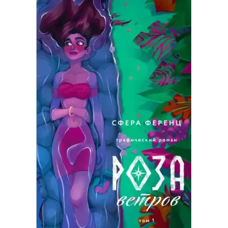 Роза ветров. Том 1