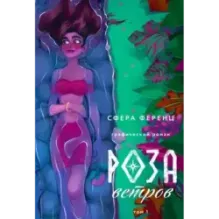 Роза ветров. Том 1
