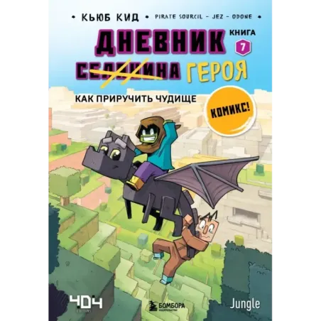 Дневник героя. Как приручить чудище. Книга 7