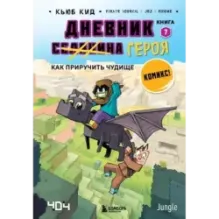 Дневник героя. Как приручить чудище. Книга 7
