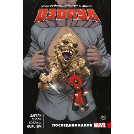 Дэдпул. Величайший комикс в мире. Том 6. Последняя капля