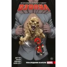 Дэдпул. Величайший комикс в мире. Том 6. Последняя капля